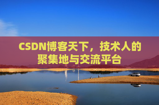 CSDN博客天下,技术人的聚集地与交流平台 CSDN博客天下,技术人的聚集地与交流平台