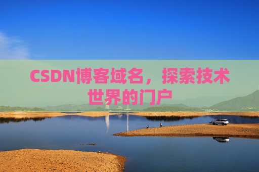 CSDN博客域名,探索技术世界的门户